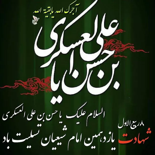 عکس نوشته شهادت امام حسن عسکری 34