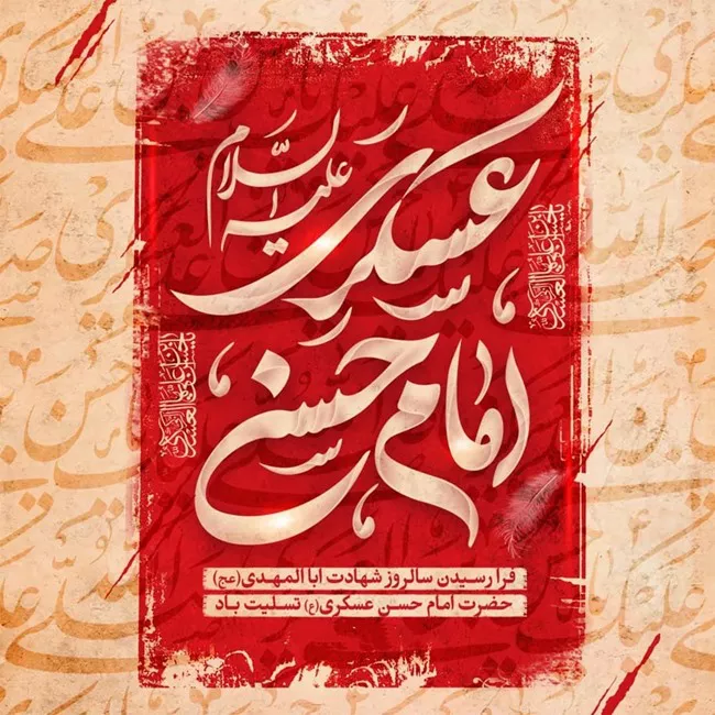 عکس نوشته شهادت امام حسن عسکری 4