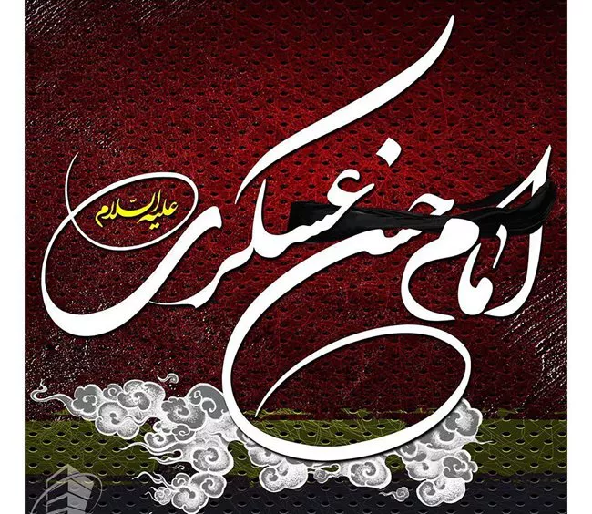 عکس نوشته شهادت امام حسن عسکری 40