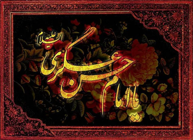 عکس نوشته شهادت امام حسن عسکری 5