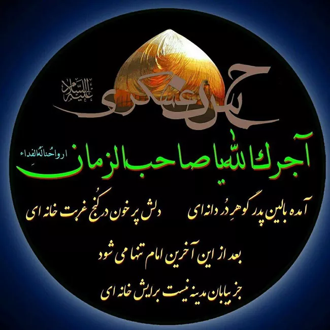 عکس نوشته شهادت امام حسن عسکری 8