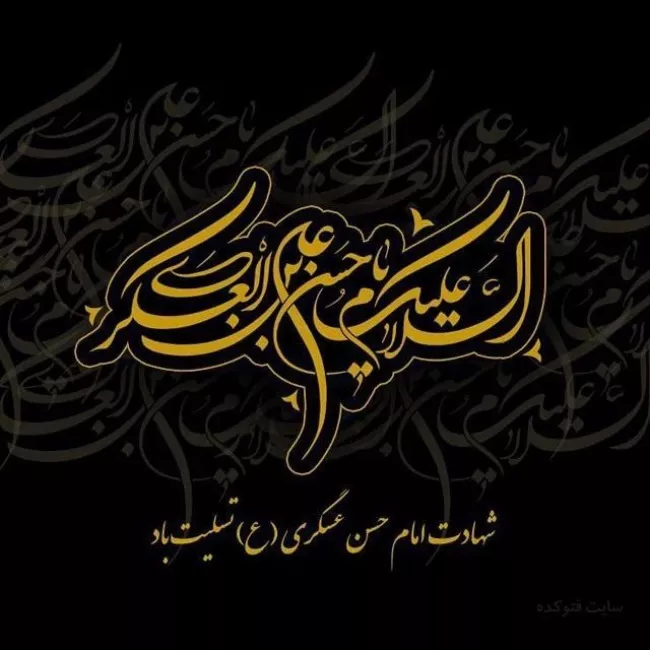 عکس نوشته شهادت امام حسن عسکری 9
