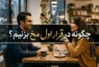 چگونه در قرار اول مخ بزنیم 223 چگونه در قرار اول مخ بزنیم