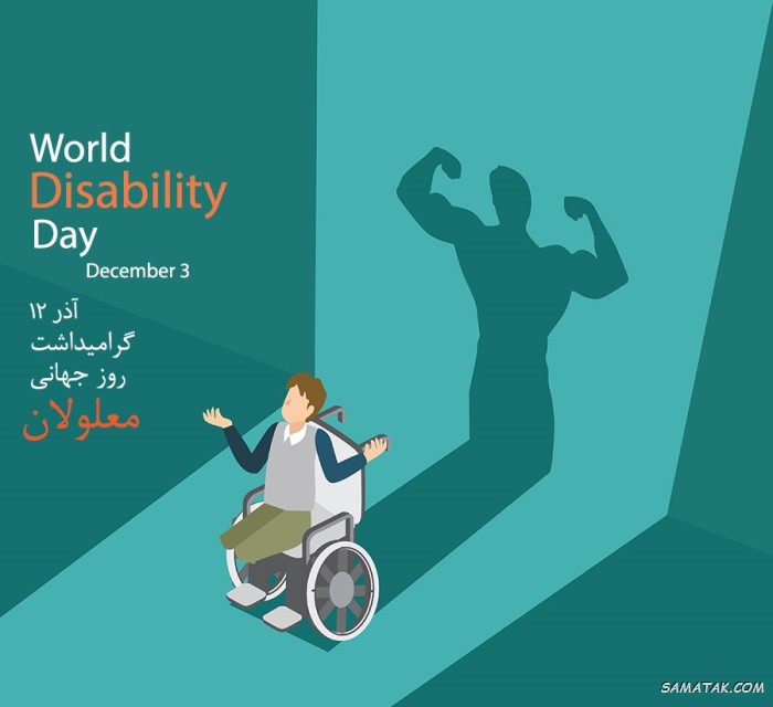 عکس نوشته تبریک روز معلولین + عکس نوشته روز جهانی معلولان عکس نوشته تبریک روز معلولین + عکس نوشته روز جهانی معلولان