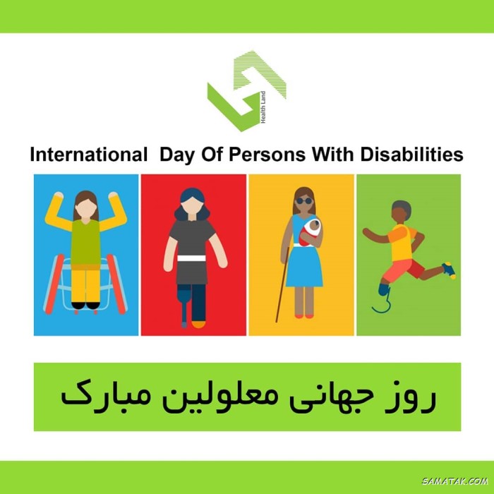 عکس نوشته تبریک روز معلولین + عکس نوشته روز جهانی معلولان عکس نوشته تبریک روز معلولین + عکس نوشته روز جهانی معلولان