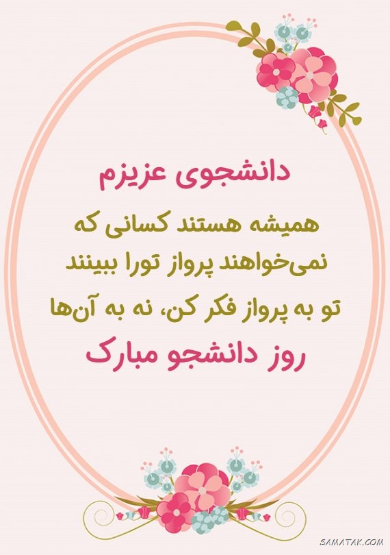 عکس و متن تبریک روز دانشجو به دخترم