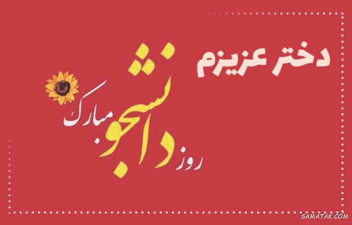 عکس و متن تبریک روز دانشجو به دخترم