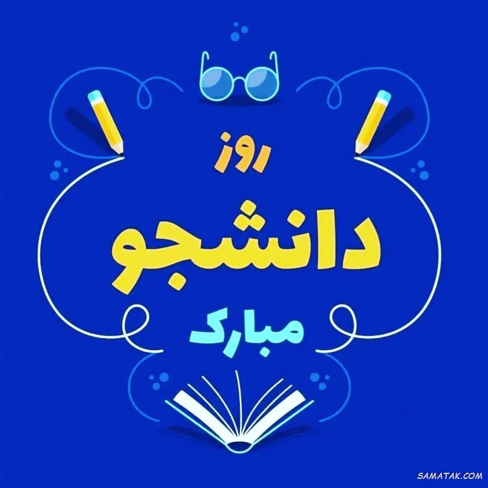 عکس و متن تبریک روز دانشجو به دخترم