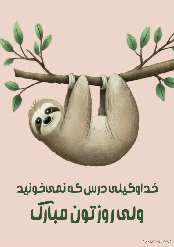 عکس و متن تبریک روز دانشجو به دخترم