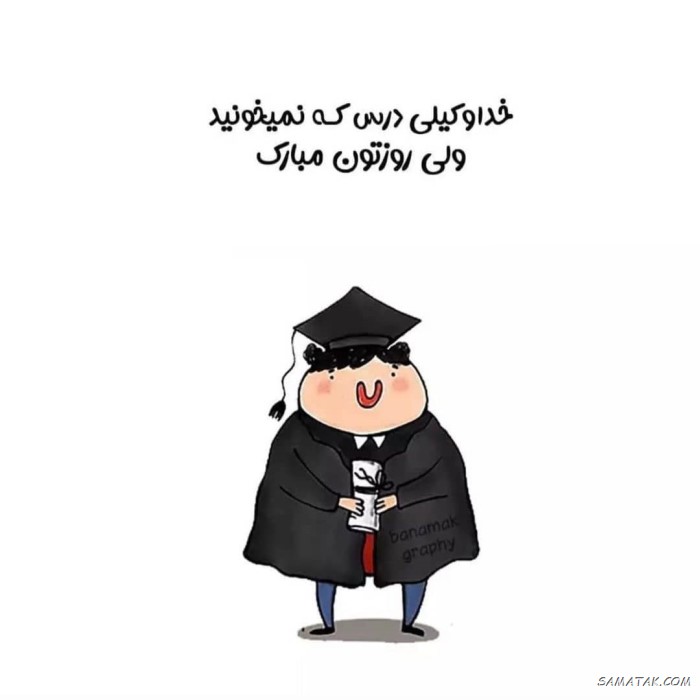 عکس و متن تبریک روز دانشجو به دخترم
