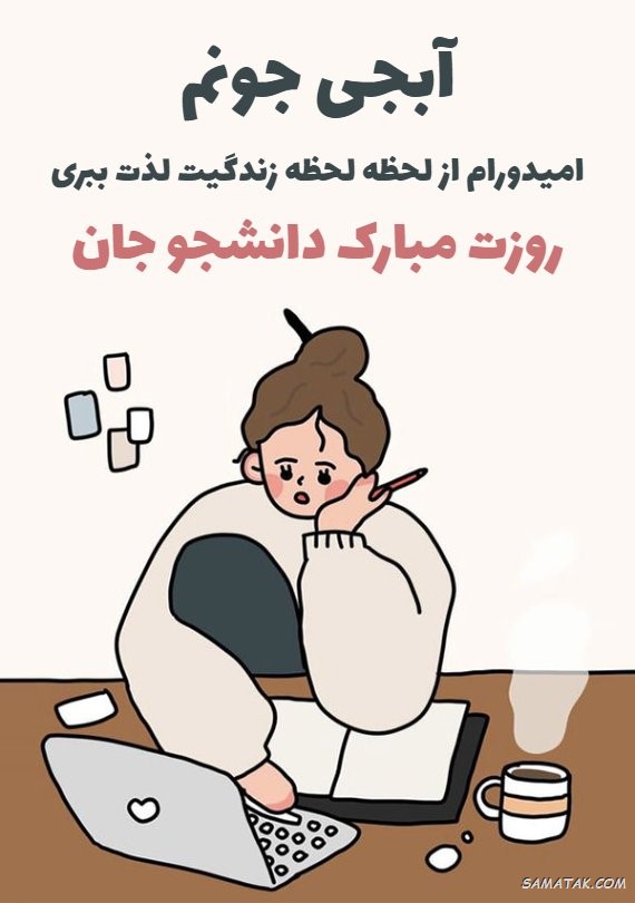 عکس و متن تبریک روز دانشجو به دخترم