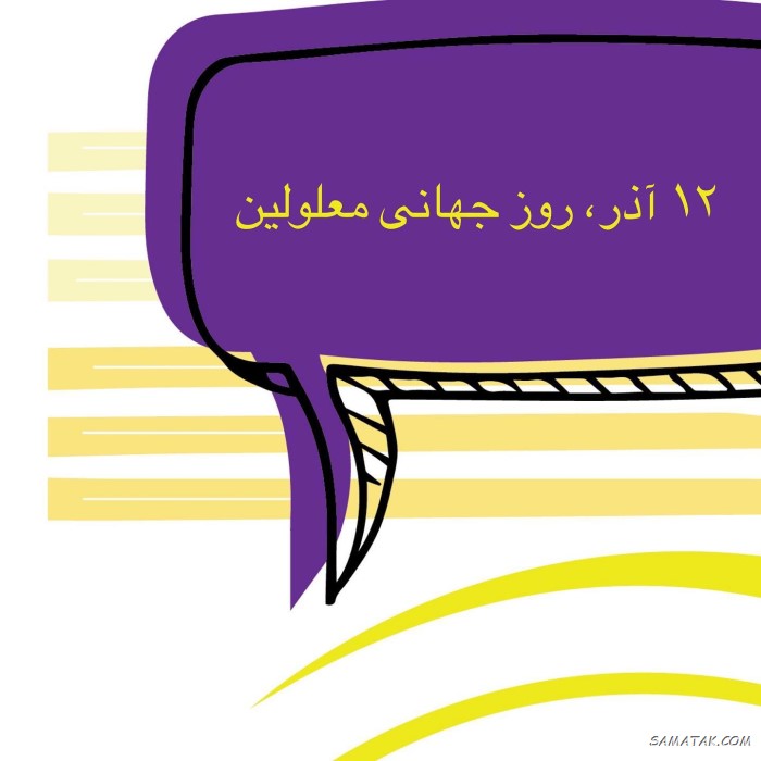 عکس نوشته تبریک روز معلولین + عکس نوشته روز جهانی معلولان عکس نوشته تبریک روز معلولین + عکس نوشته روز جهانی معلولان