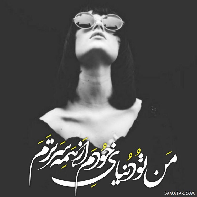 عکس نوشته زیبا برای پروفایل