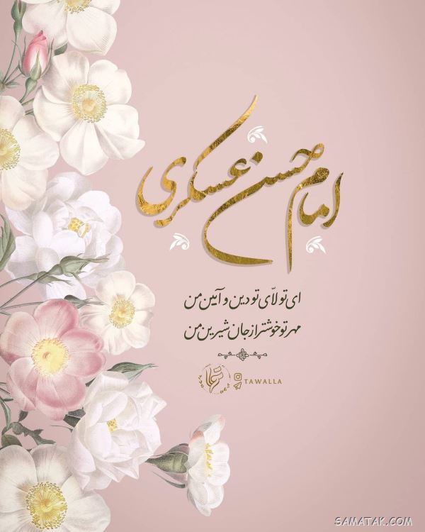 شعر ولادت امام حسن عسکری علیه السلام 7 شعر ولادت امام حسن عسکری