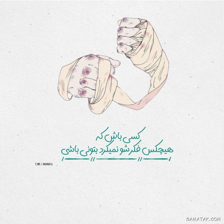 عکس نوشته زیبا برای پروفایل