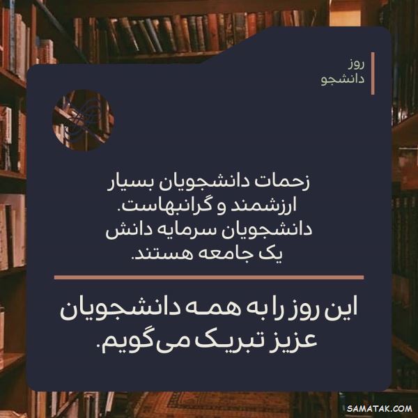 شعر روز دانشجو | شعر زیبا برای تبریک روز دانشجو