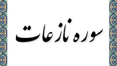 ترجمه و تفسیر سوره نازعات 38 2110255725 samatak com