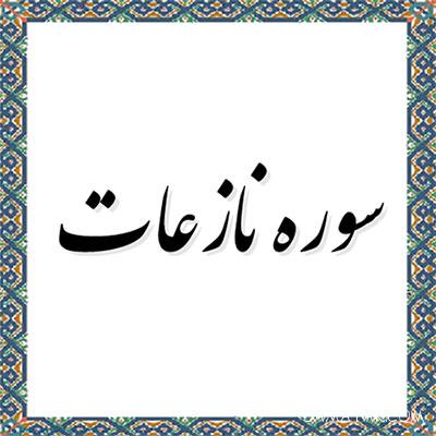 ترجمه و تفسیر سوره نازعات 1 2110255725 samatak com