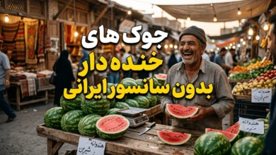 جوک های خنده دار بدون سانسور ایرانی