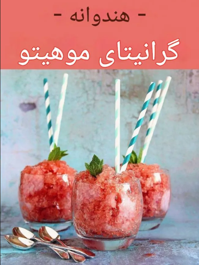 طرز تهیه گرانیتای هندوانه 2