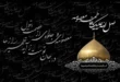 متن تسلیت وفات حضرت معصومه سلام الله علیها 141 متن پیام تسلیت وفات حضرت معصومه