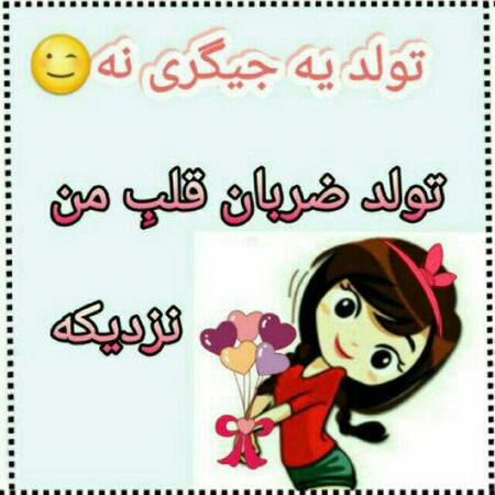 عکس نوشته تبریک تولد خواهر عکس نوشته تبریک تولد خواهر
