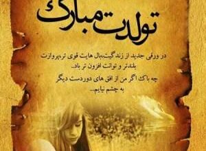عکس نوشته تبریک تولد خواهر 6 190551899 samatak com