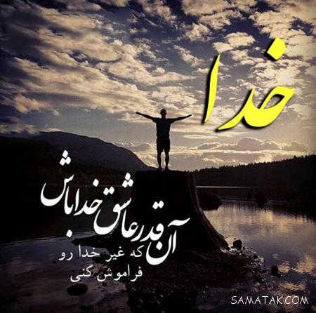 زیباترین عکس نوشته خدا + عکسهای کمیاب پروفایل خدا 6 عکس نوشته خدا جدید