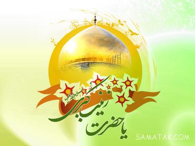 پیام تبریک ولادت حضرت زینب | متن تبریک تولد حضرت زینب 1 1441923227 samatak com
