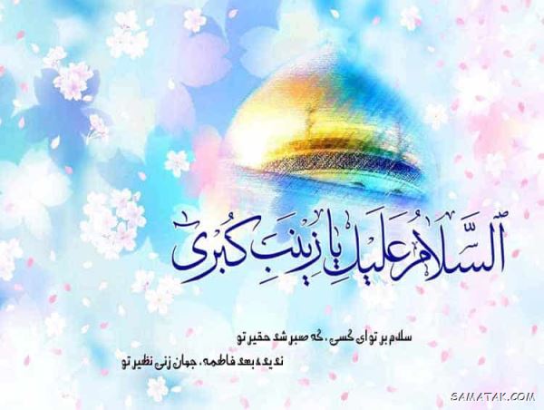 پیام تبریک ولادت حضرت زینب | متن تبریک تولد حضرت زینب پیام تبریک ولادت حضرت زینب | متن تبریک تولد حضرت زینب