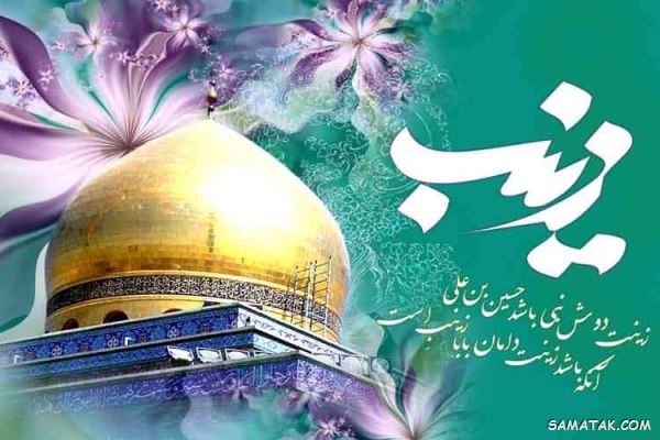 پیام تبریک ولادت حضرت زینب | متن تبریک تولد حضرت زینب پیام تبریک ولادت حضرت زینب | متن تبریک تولد حضرت زینب
