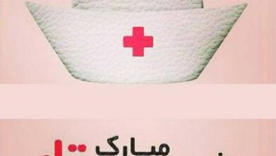 پیام تبریک روز پرستار رسمی + متن تبریک رسمی روز پرستار 13 543261254 samatak com