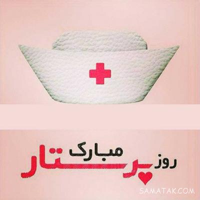 پیام تبریک روز پرستار رسمی + متن تبریک رسمی روز پرستار 1 543261254 samatak com