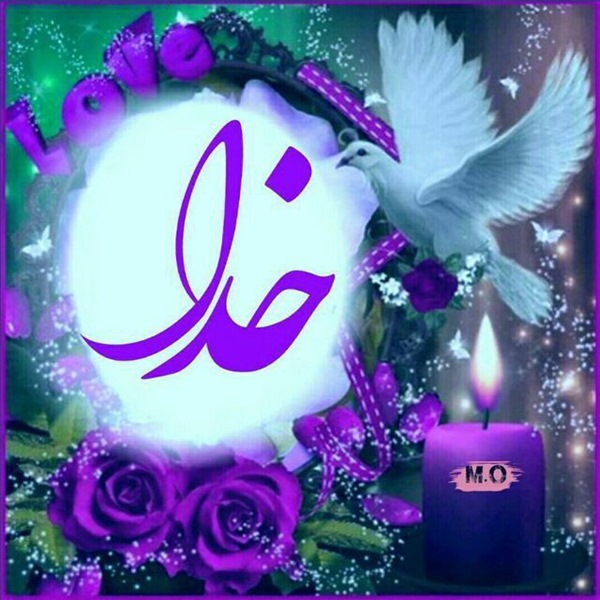 عکس نوشته اسم خدا