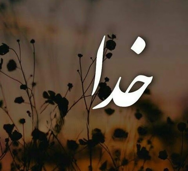 نام زیبای خدا برای پروفایل