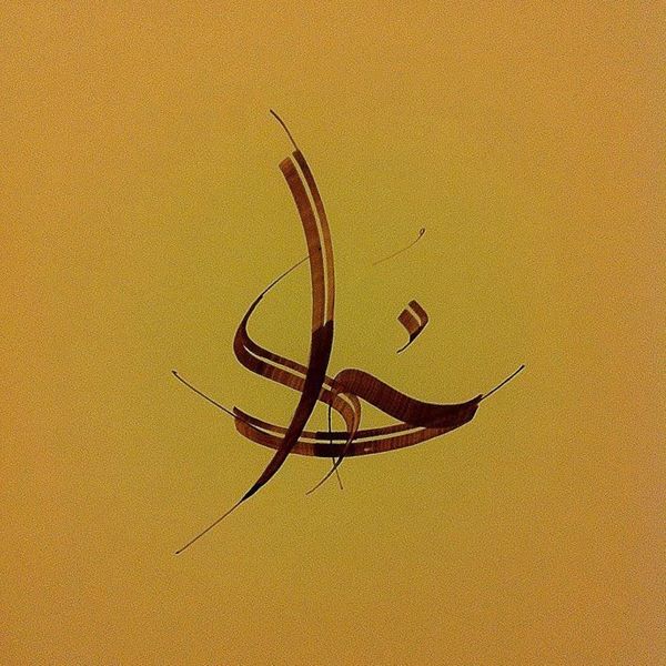 اسم خدا قشنگ