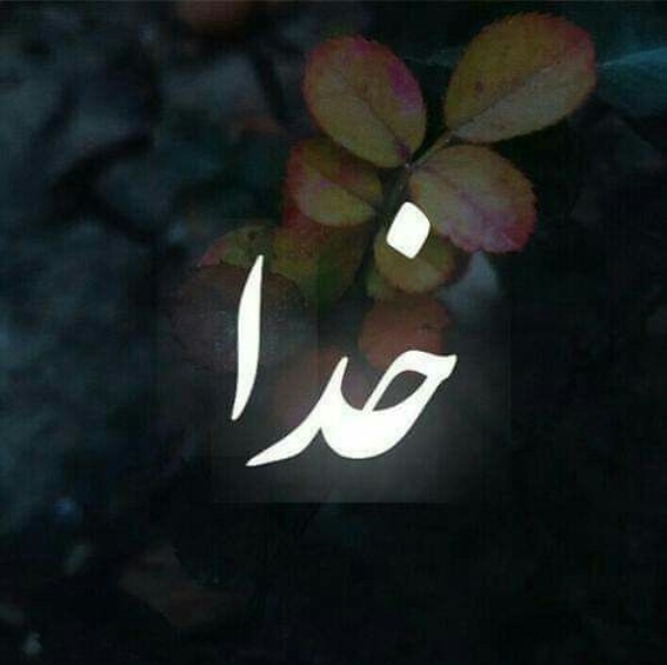 اسم خدا جدید