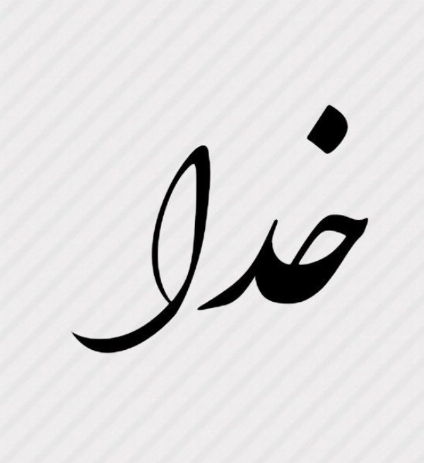 اسم خدا زیبا