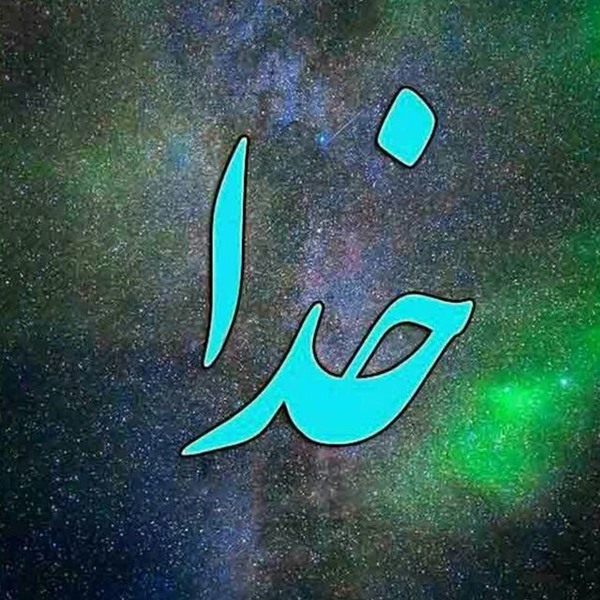 اسم خدا 9