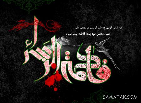 عکس دهه فاطمیه + عکس نوشته تسلیت ایام فاطمیه عکس دهه فاطمیه + عکس نوشته تسلیت ایام فاطمیه