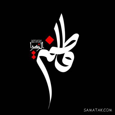 عکس دهه فاطمیه + عکس نوشته تسلیت ایام فاطمیه عکس دهه فاطمیه + عکس نوشته تسلیت ایام فاطمیه