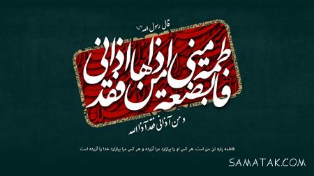 عکس دهه فاطمیه + عکس نوشته تسلیت ایام فاطمیه عکس دهه فاطمیه + عکس نوشته تسلیت ایام فاطمیه