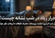 ادرار زیاد در شب نشانه چیست