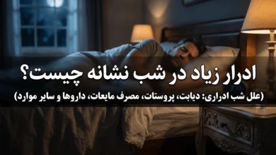 ادرار زیاد در شب نشانه چیست 9 ادرار زیاد در شب نشانه چیست