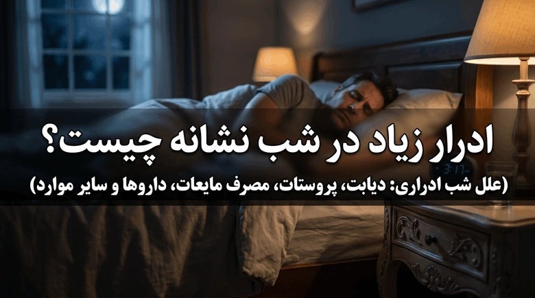 ادرار زیاد در شب نشانه چیست 1 ادرار زیاد در شب نشانه چیست