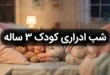 شب ادراری کودک ۳ ساله