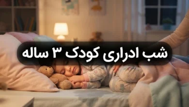 علت شب ادراری کودک ۳ ساله و راه درمان 8 شب ادراری کودک ۳ ساله