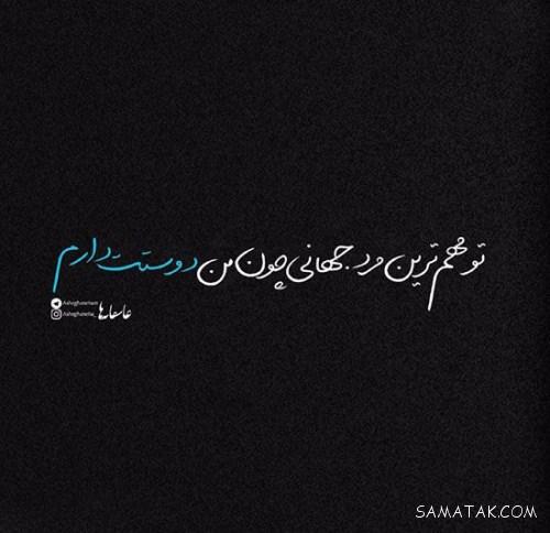 عکس نوشته های خفن عاشقانه و احساسی و رمانتیک و عشقی جدید عکس نوشته های خفن عاشقانه و احساسی و رمانتیک و عشقی جدید