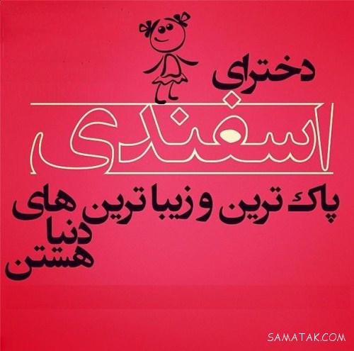 کارت پستال تبریک تولد اسفند ماهی