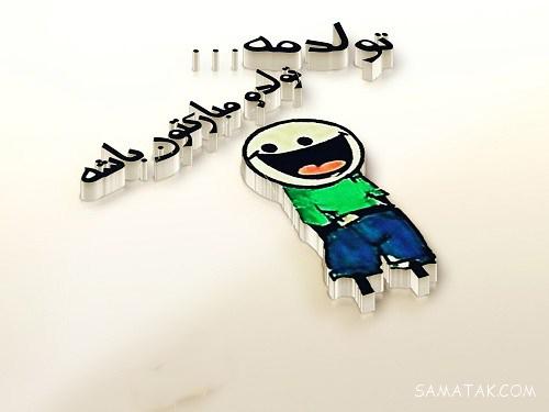 عکس نوشته تبریک تولد ماه اسفند